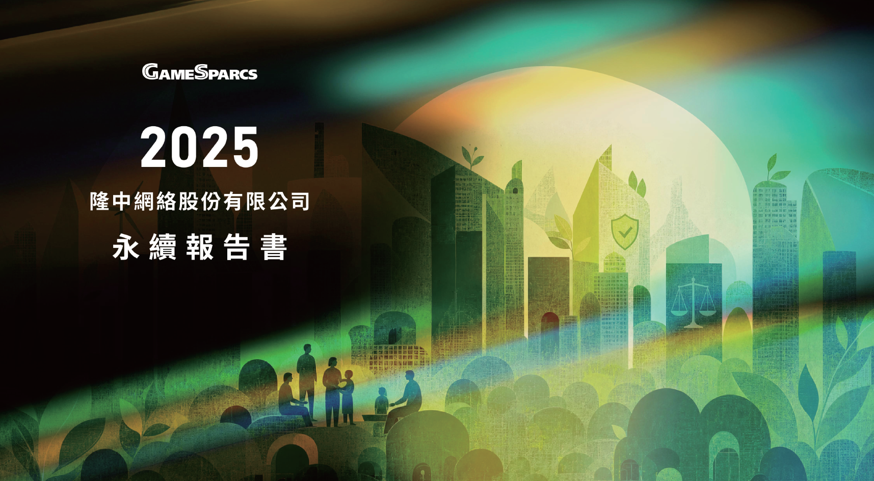隆中網絡永續報告書